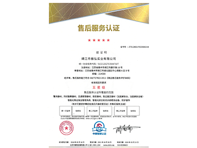 振弘-五星級(jí)服務(wù)認(rèn)證證書